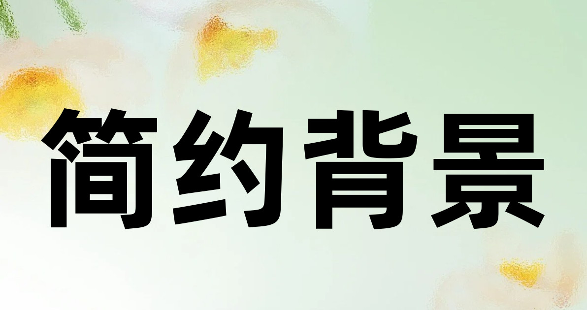 简约背景