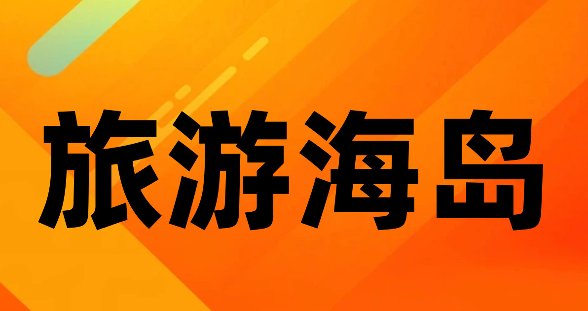 旅游海岛
