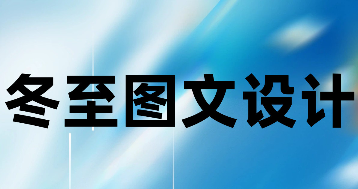 冬至图文设计