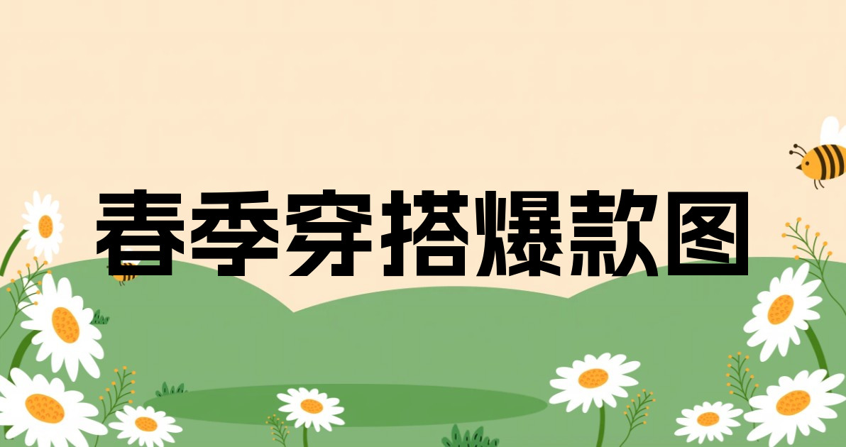 春季穿搭爆款图