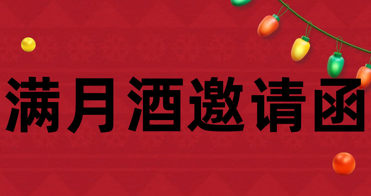 满月酒邀请函