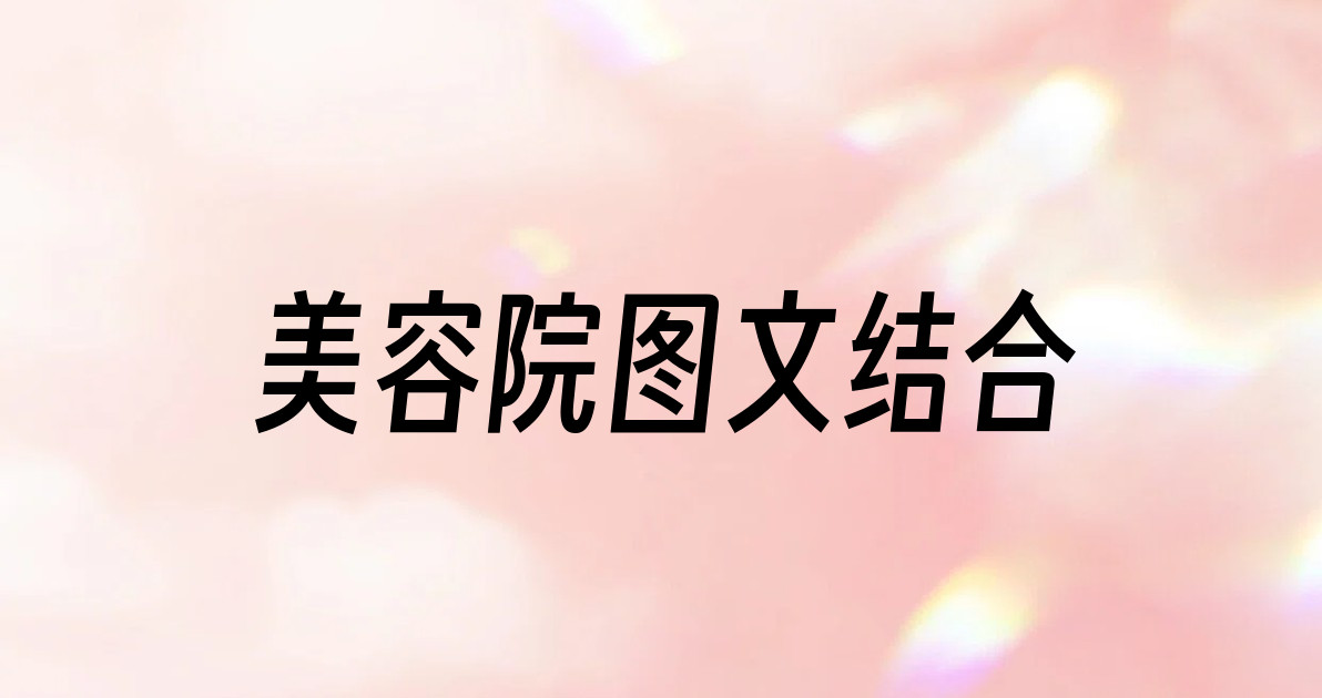 美容院图文结合