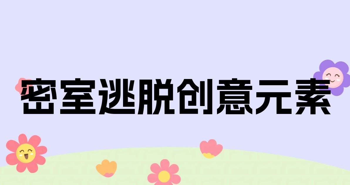 密室逃脱创意元素