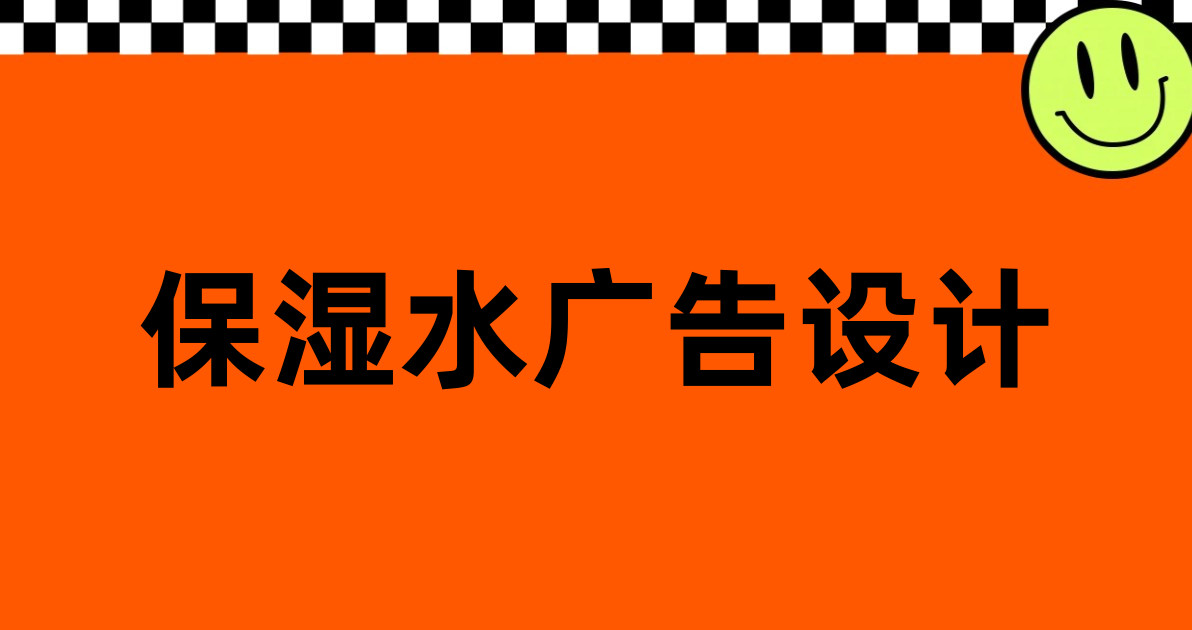 保湿水广告设计