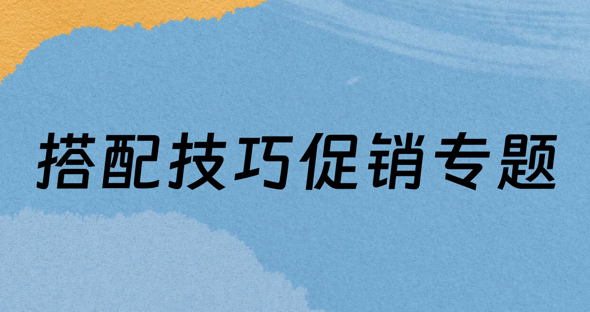 搭配技巧促销专题