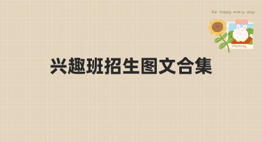 兴趣班招生图文合集设计模板推荐，快速提升作图效率