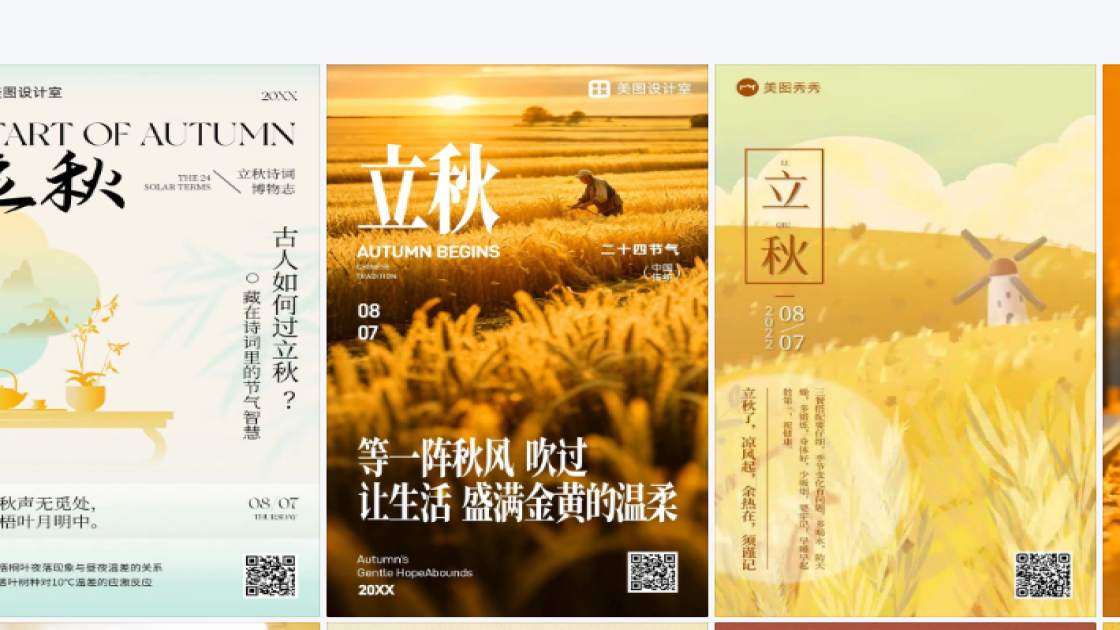 立秋图文设计