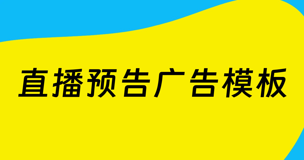 直播预告广告模板