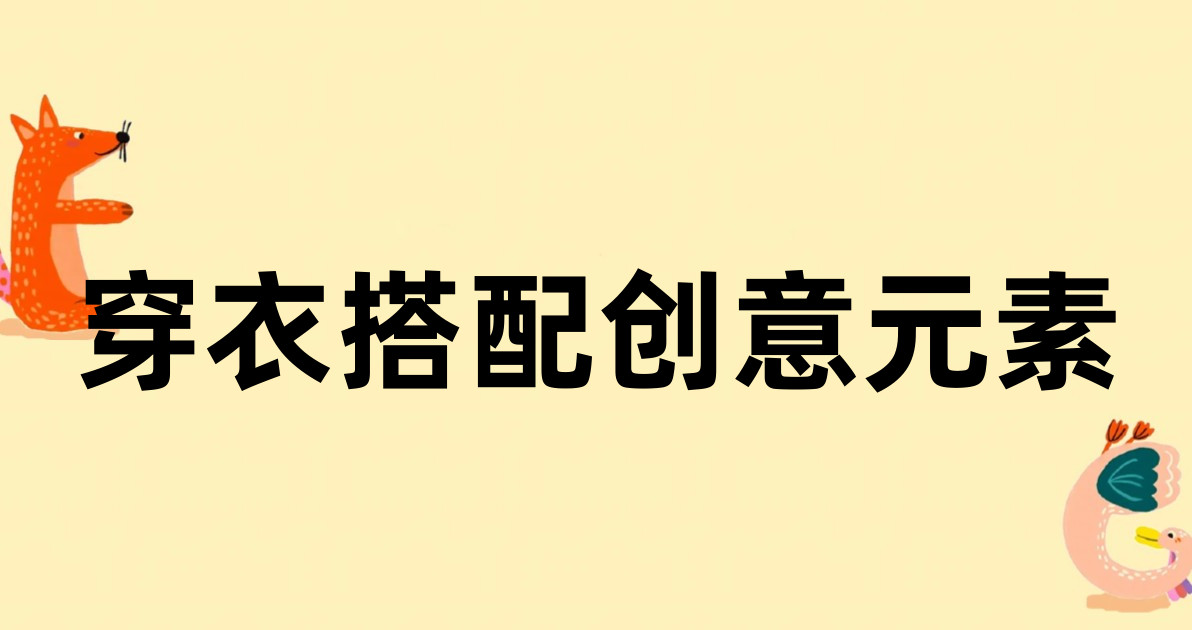 穿衣搭配创意元素