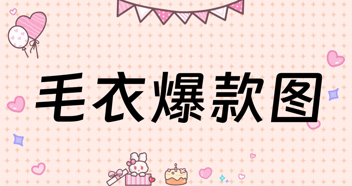 毛衣爆款图