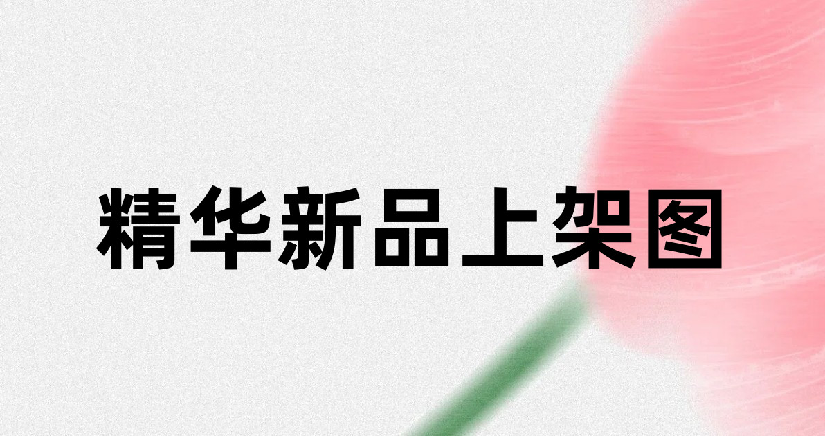 精华新品上架图