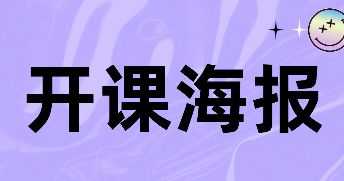 开课海报