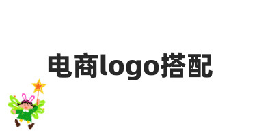 电商logo搭配常见误区与实用技巧