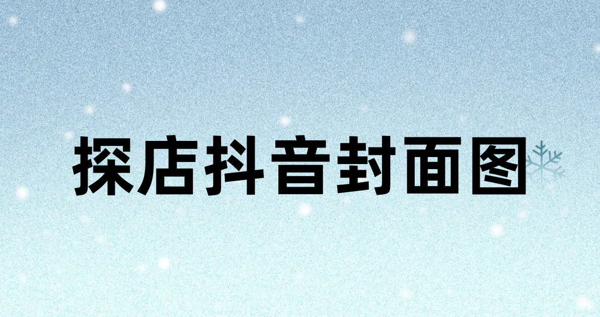 探店抖音封面图