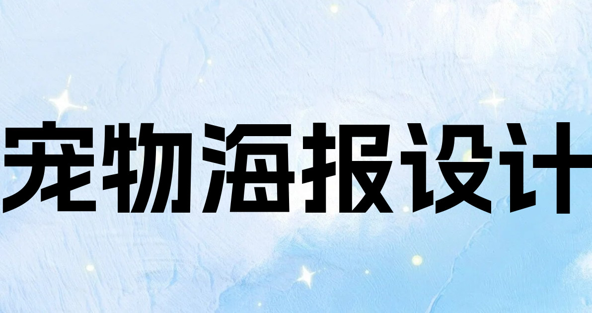 宠物海报设计