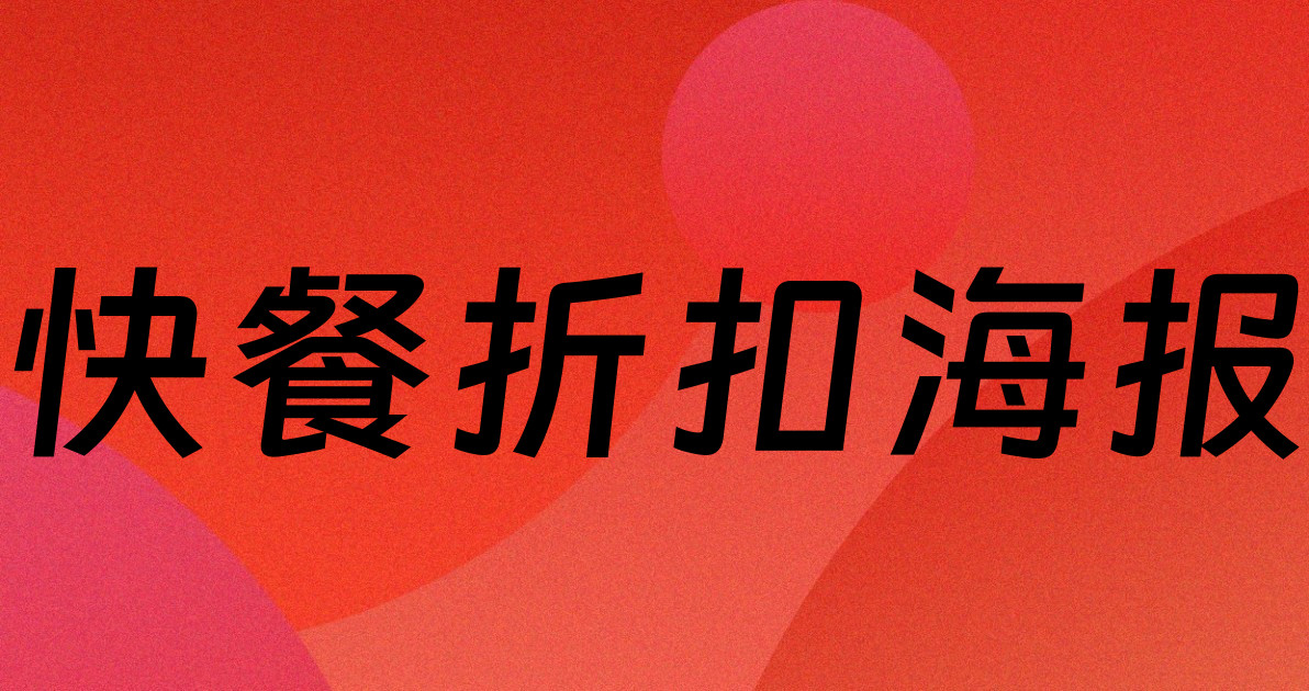 快餐折扣海报