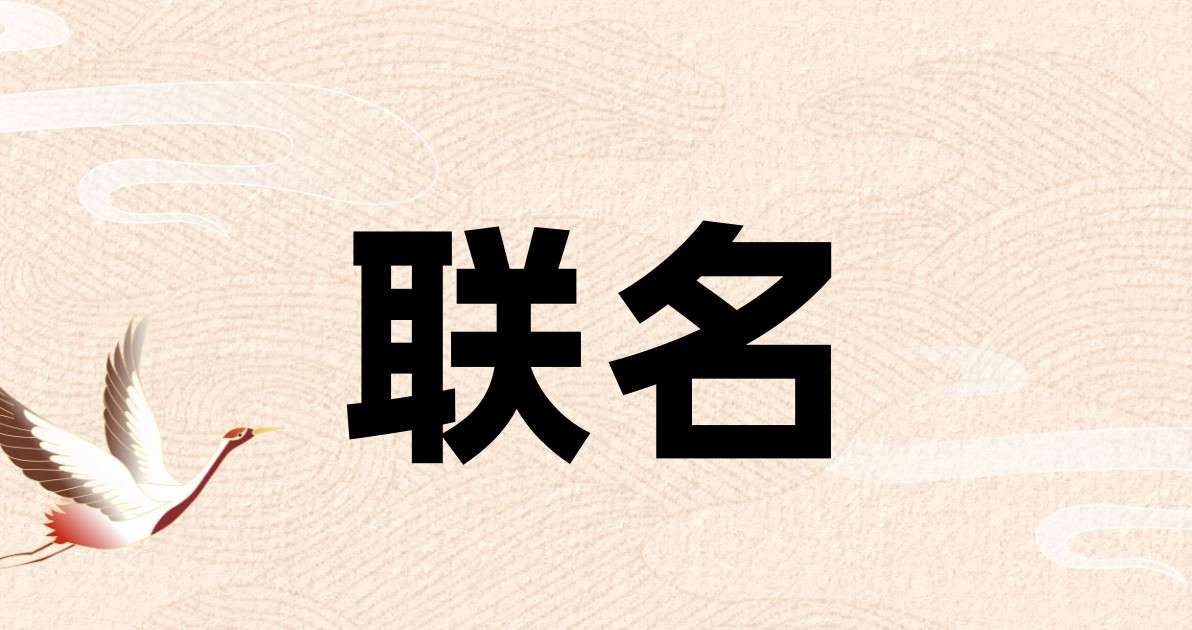 联名