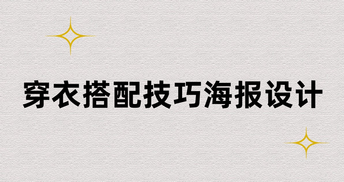 穿衣搭配技巧海报设计