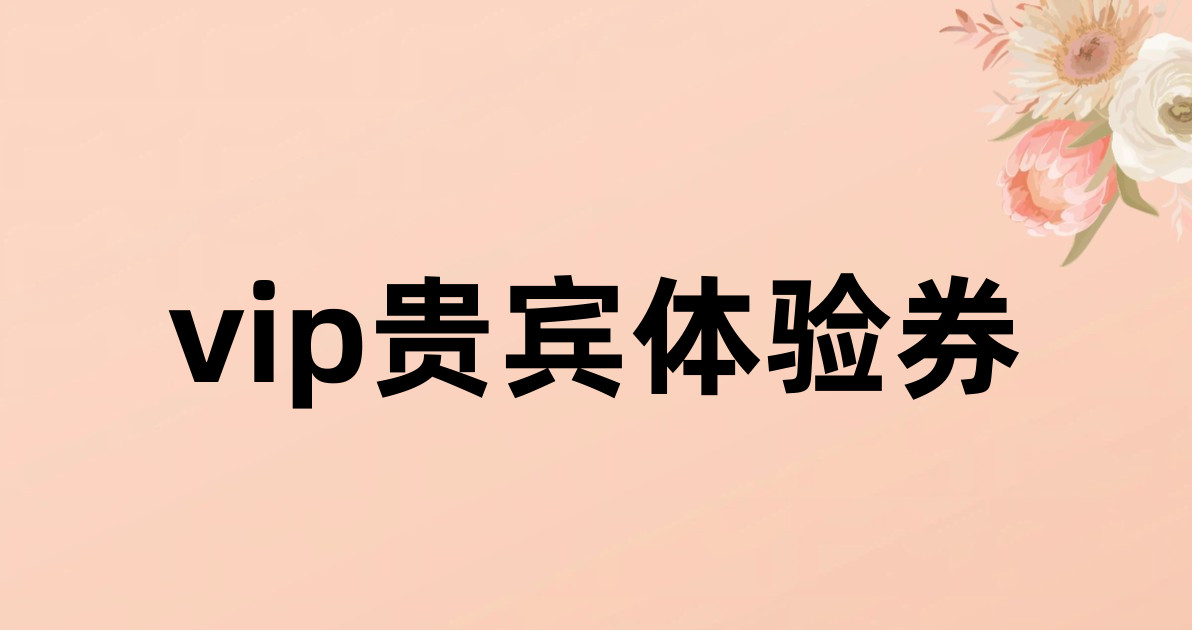 vip贵宾体验券