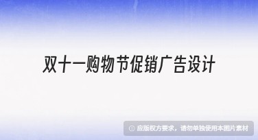双十一购物节促销广告设计：一站式模板选择指南