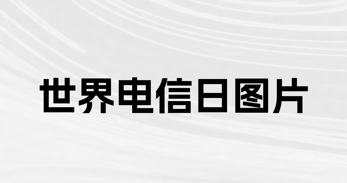 世界电信日图片