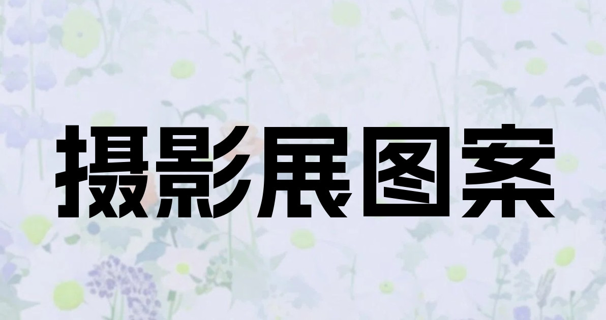 摄影展图案