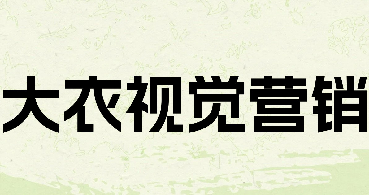 大衣视觉营销