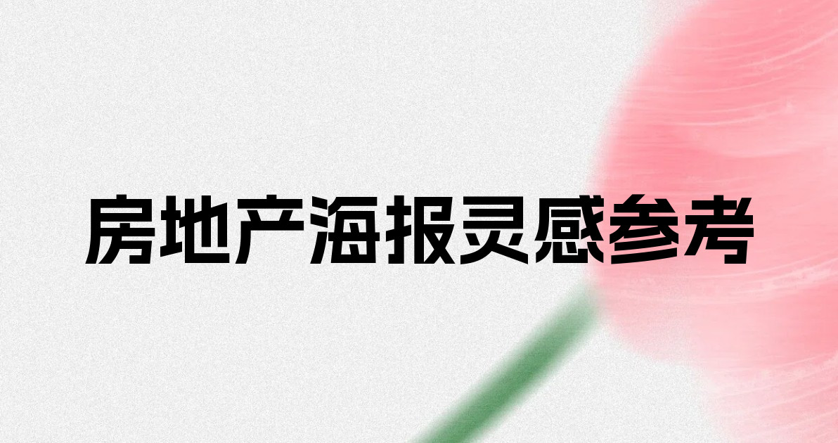 房地产海报灵感参考