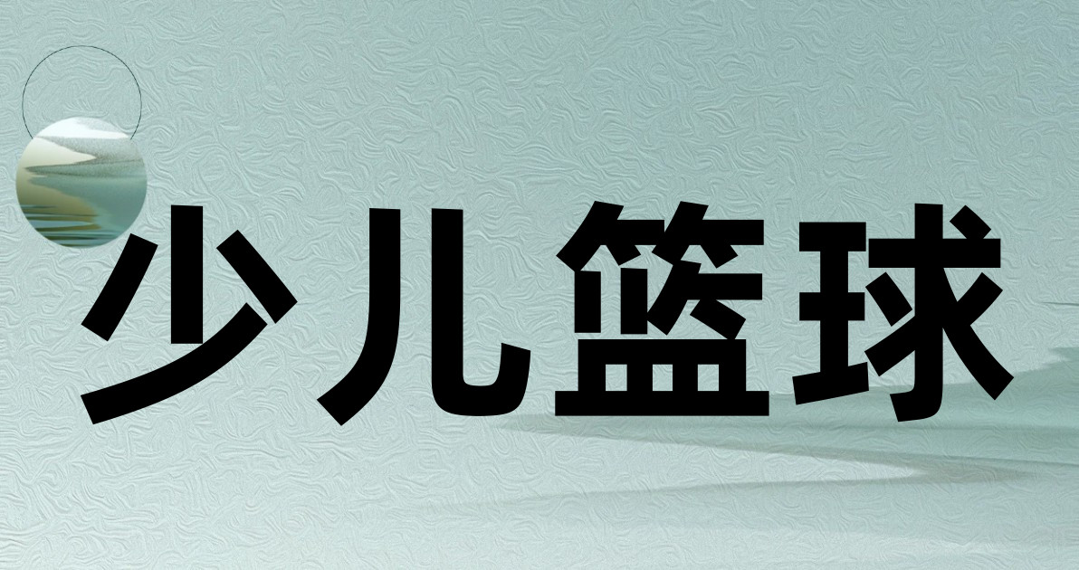 少儿篮球