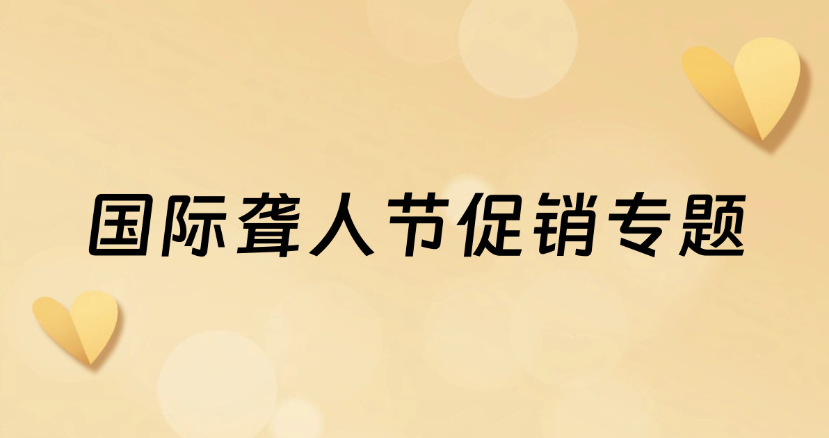 国际聋人节促销专题