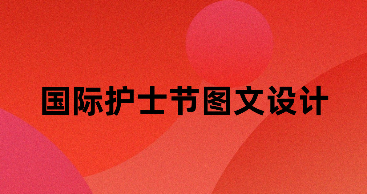 国际护士节图文设计