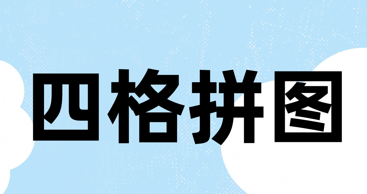 四格拼图