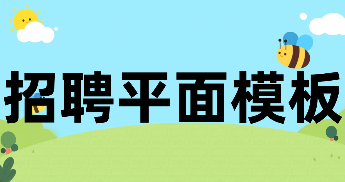 招聘平面模板