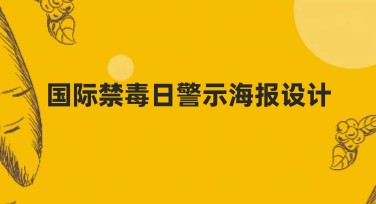 国际禁毒日警示海报设计，轻松搞定创意作图需求