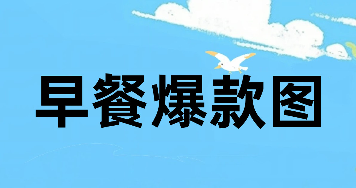 早餐爆款图