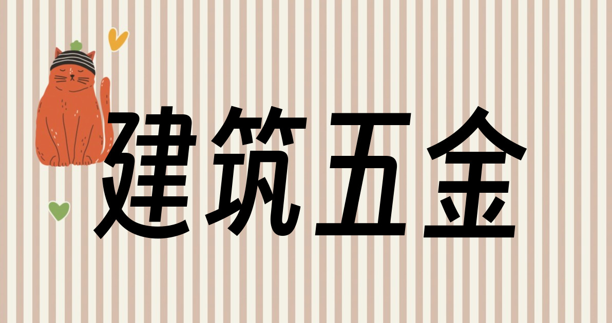 建筑五金