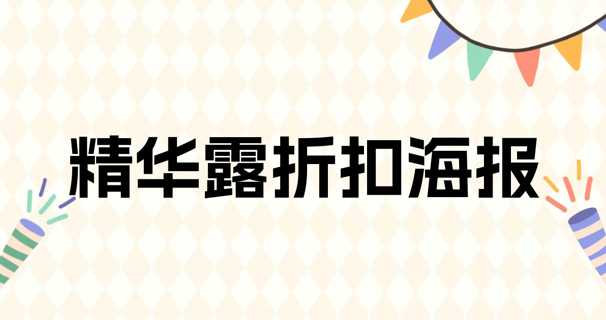精华露折扣海报