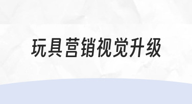 玩具营销海报视觉升级：用模板快速打造吸睛设计