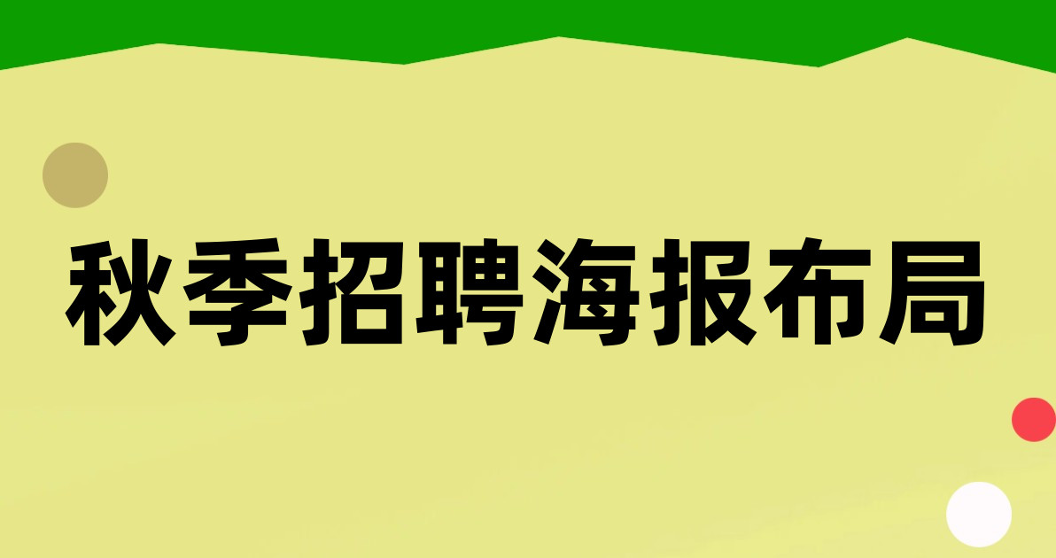 秋季招聘海报布局