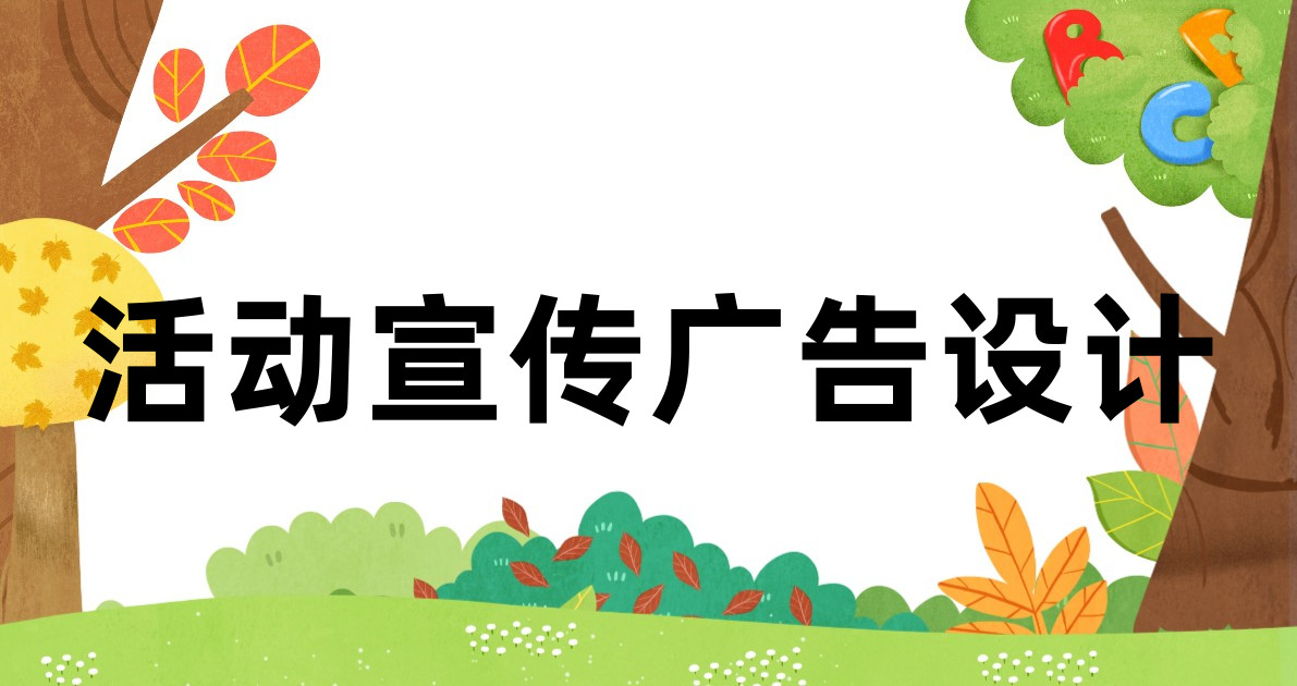 活动宣传广告设计
