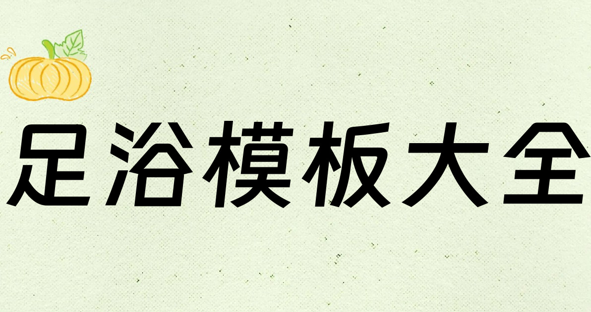 足浴模板大全