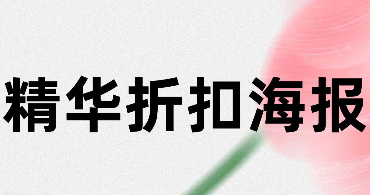 精华折扣海报