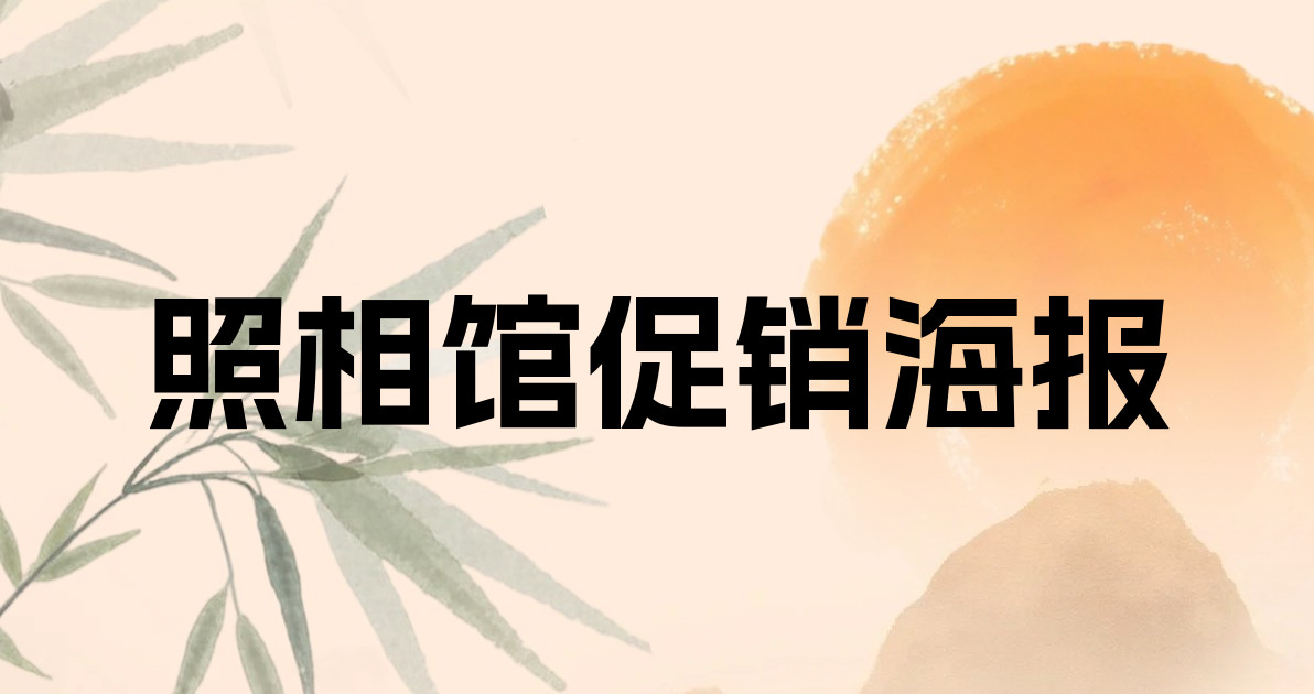 照相馆促销海报