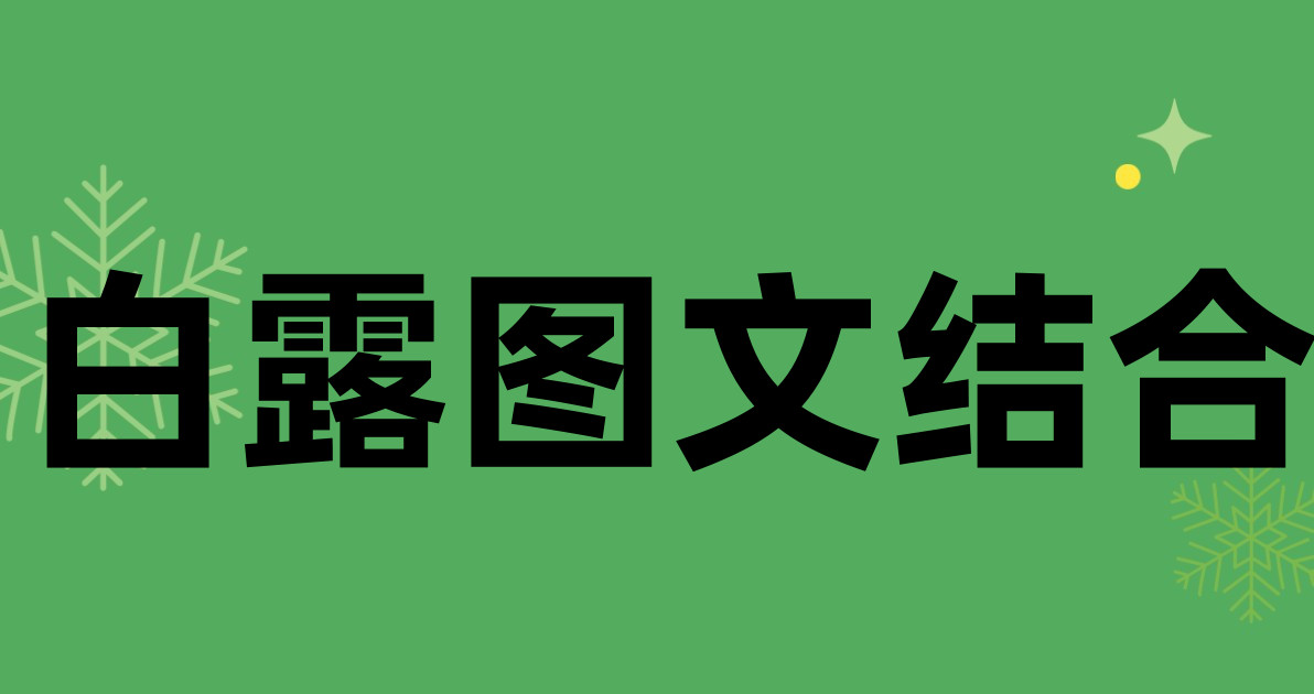 白露图文结合