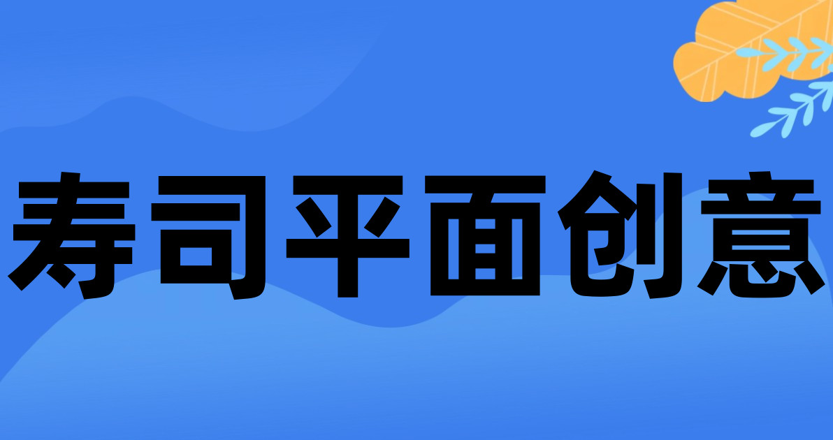 寿司平面创意