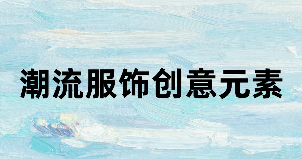 潮流服饰创意元素