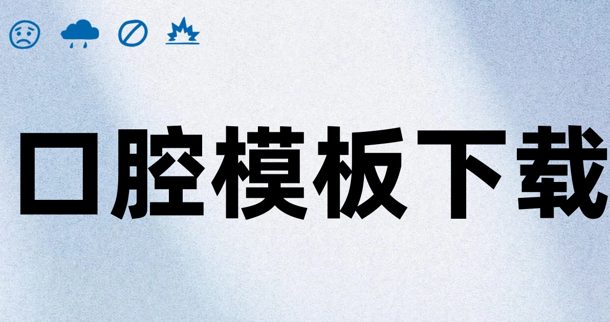 口腔模板下载