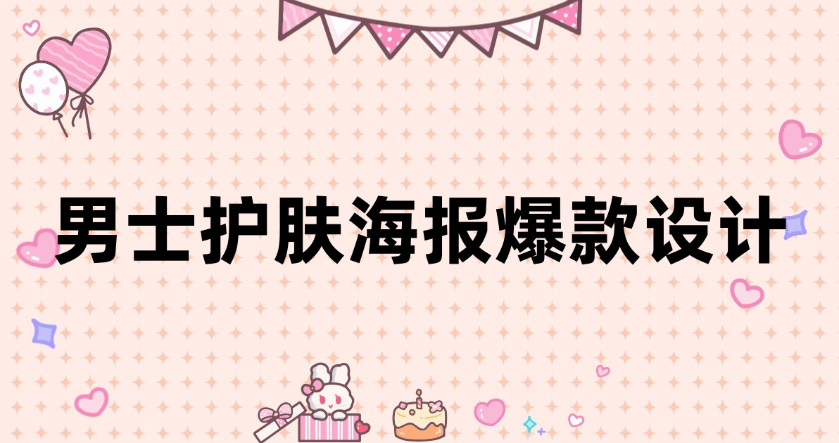 男士护肤海报爆款设计