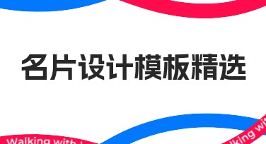 名片设计模板精选——助你打造专属风格的创意名片
