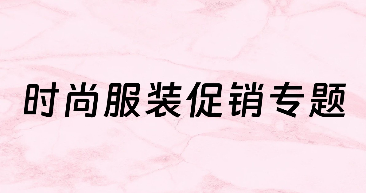 时尚服装促销专题